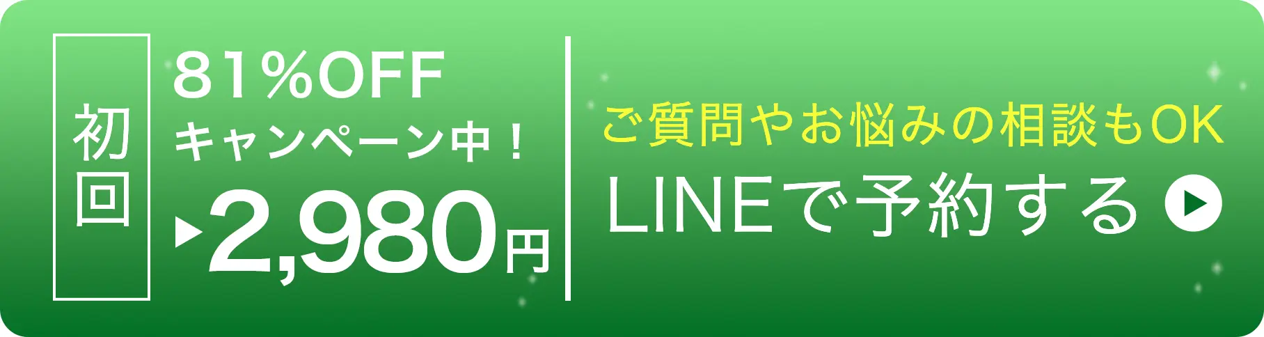 LINEで予約する
